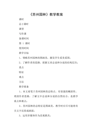 《苏州园林》教学教案