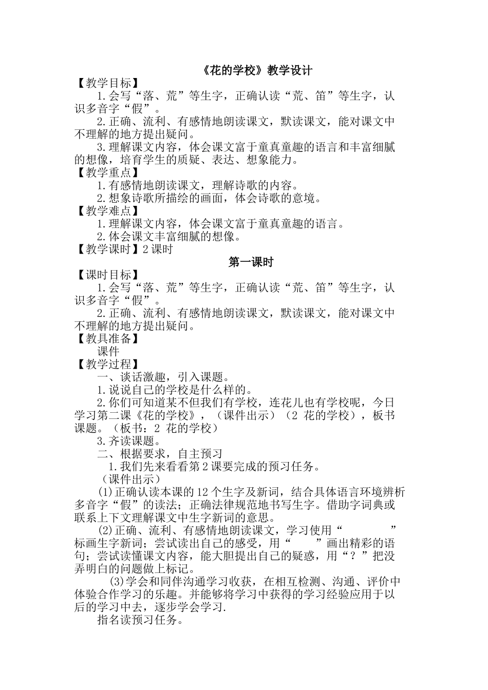 《花的学校》教学设计_第1页