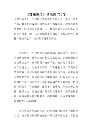 《苏东坡传》读后感700字