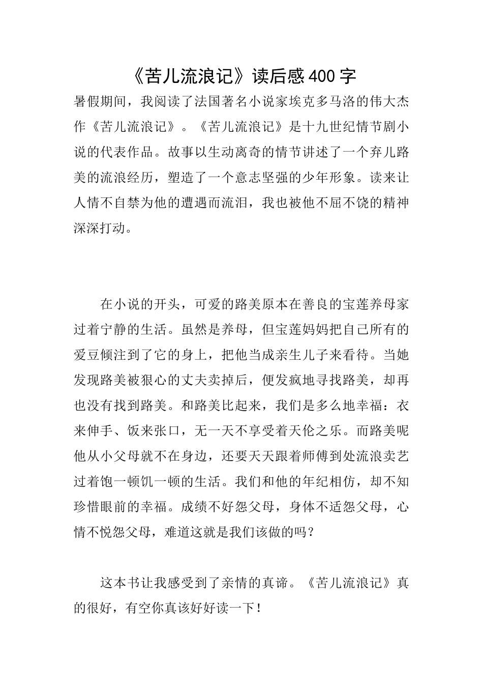 《苦儿流浪记》读后感400字_第1页
