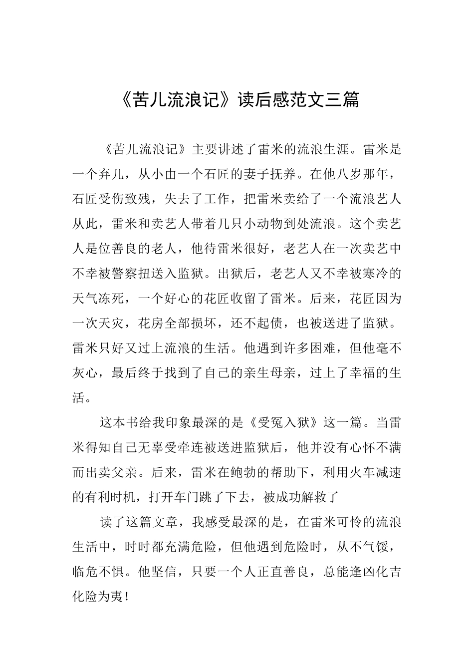 《苦儿流浪记》读后感范文三篇_第1页