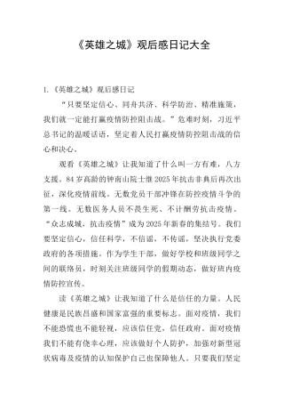 《英雄之城》观后感日记大全