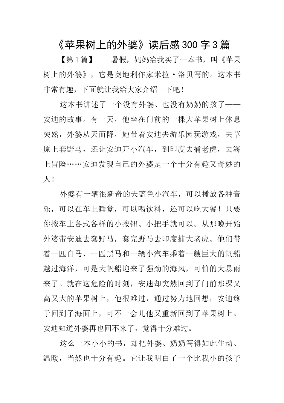 《苹果树上的外婆》读后感300字3篇_第1页