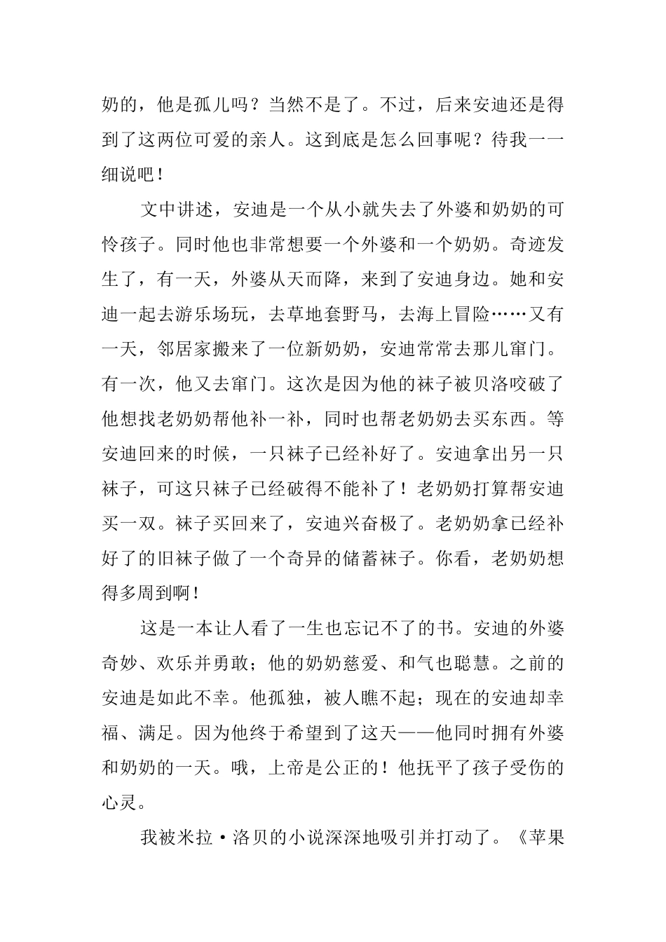 《苹果树上的外婆》读后感300字3篇_第3页