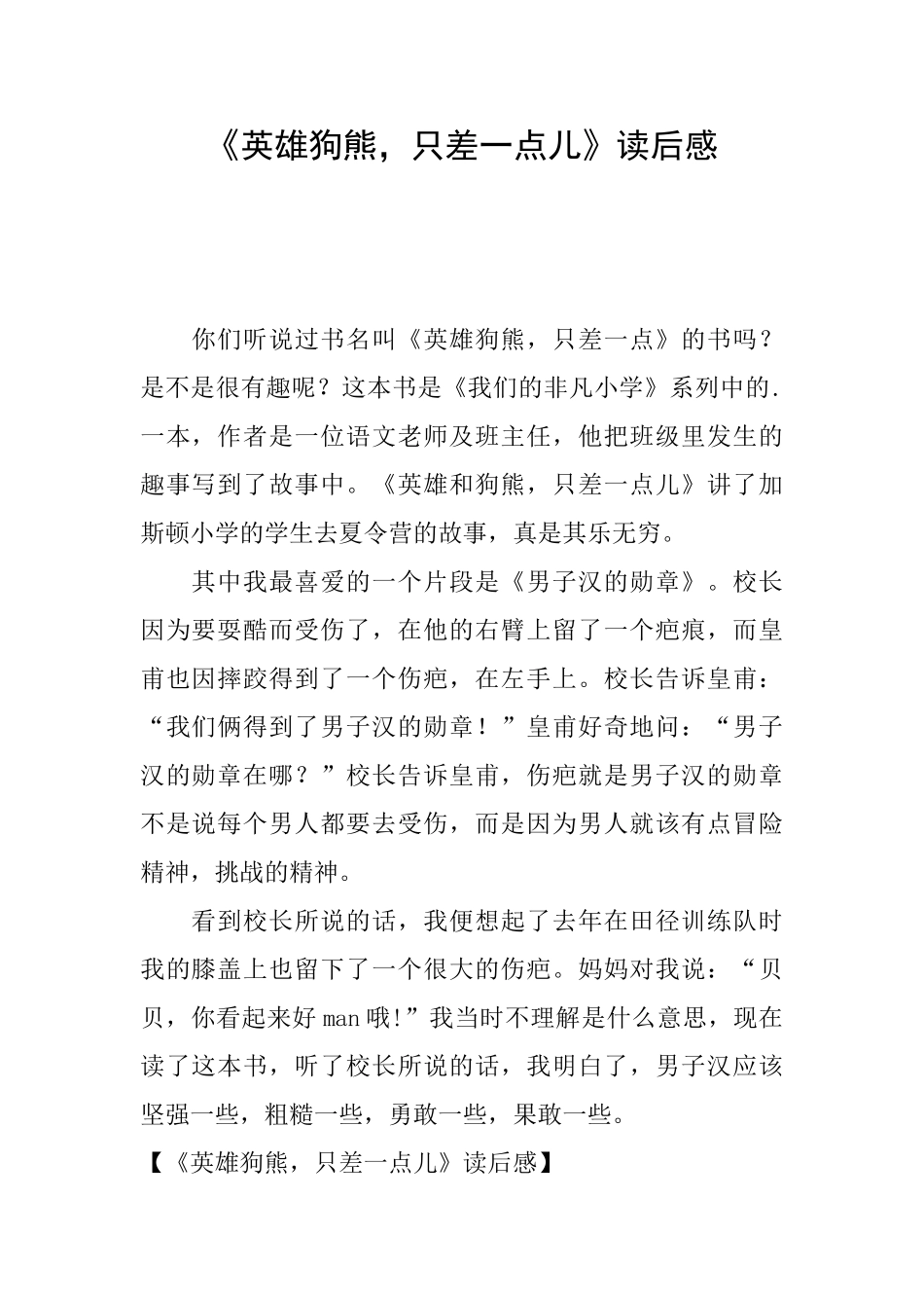 《英雄狗熊只差一点儿》读后感_第1页