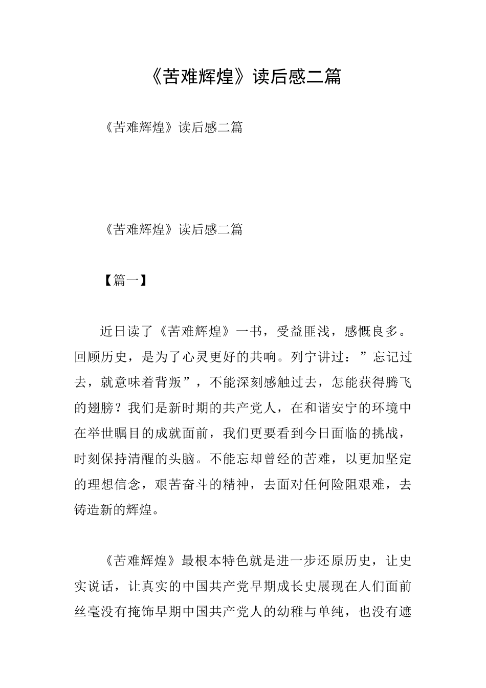 《苦难辉煌》读后感二篇_第1页