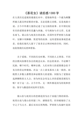 《茶花女》读后感1300字