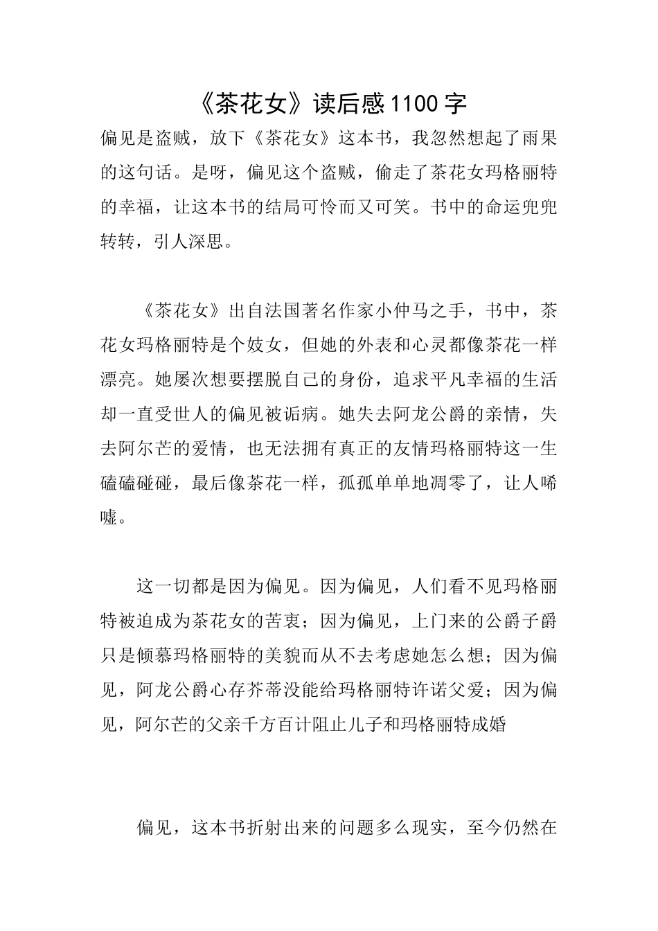 《茶花女》读后感1100字_第1页