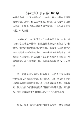 《茶花女》读后感1100字