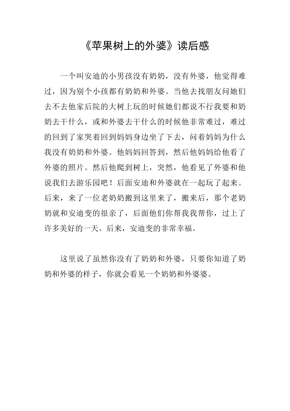 《苹果树上的外婆》读后感_第1页