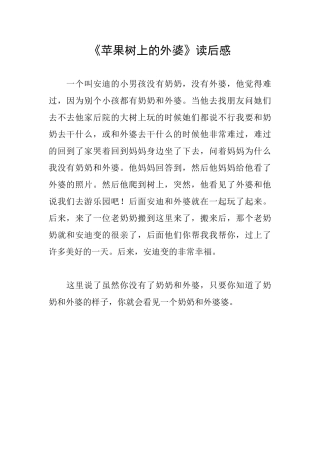 《苹果树上的外婆》读后感
