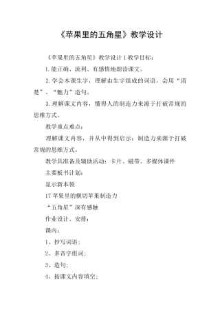 《苹果里的五角星》教学设计