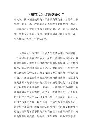 《茶花女》读后感800字