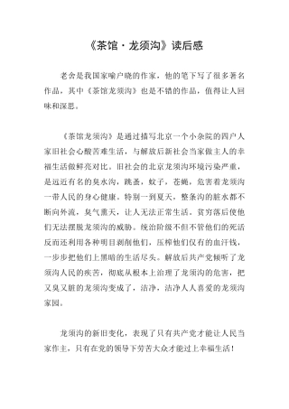 《茶馆·龙须沟》读后感