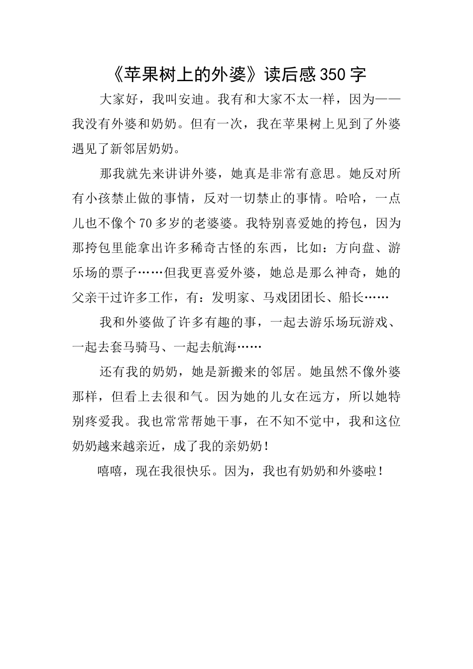《苹果树上的外婆》读后感350字_第1页