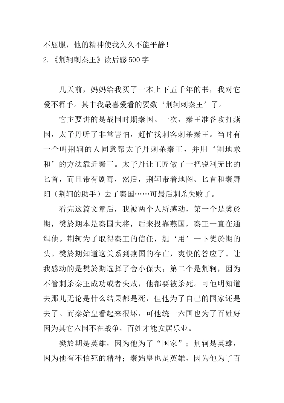 《荆轲刺秦王》读后感500字_第2页
