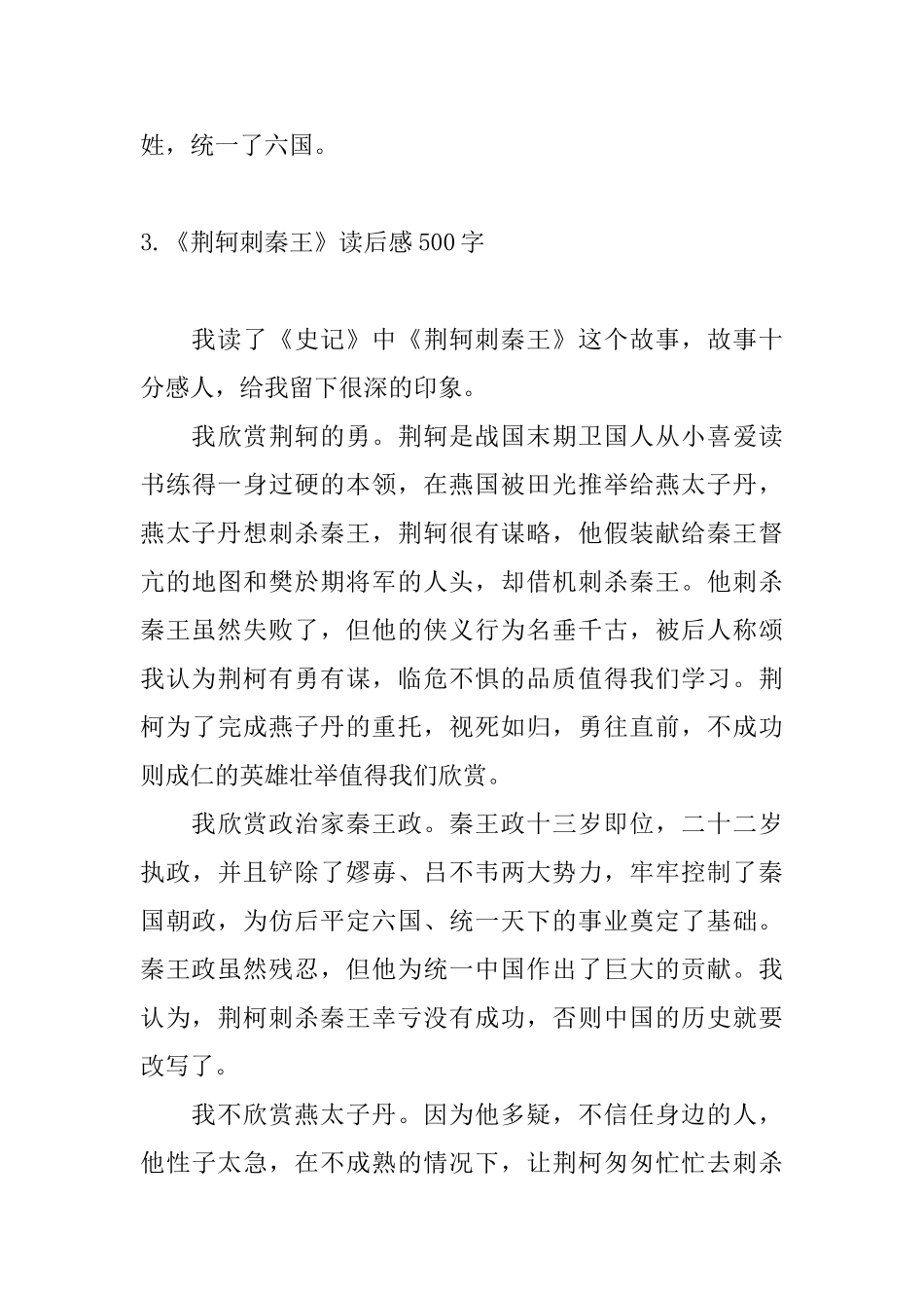 《荆轲刺秦王》读后感500字_第3页