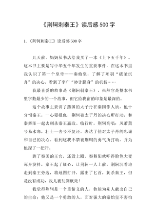 《荆轲刺秦王》读后感500字