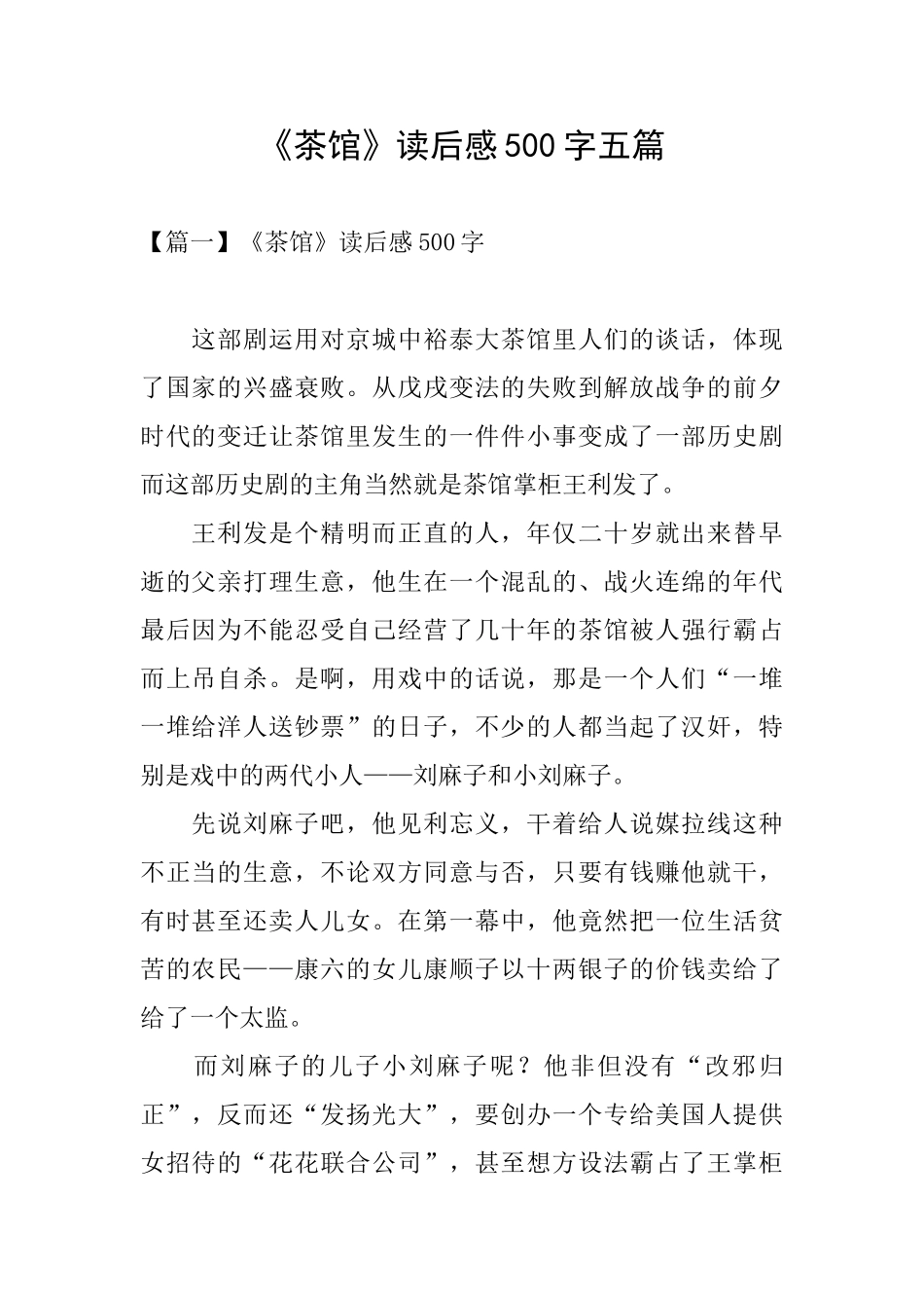 《茶馆》读后感500字五篇_第1页