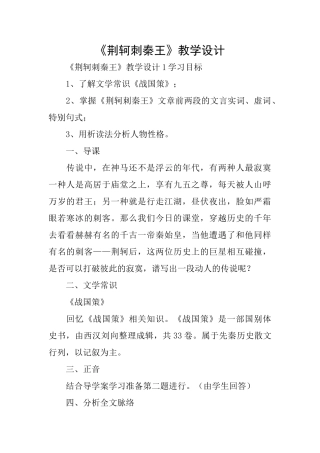 《荆轲刺秦王》教学设计