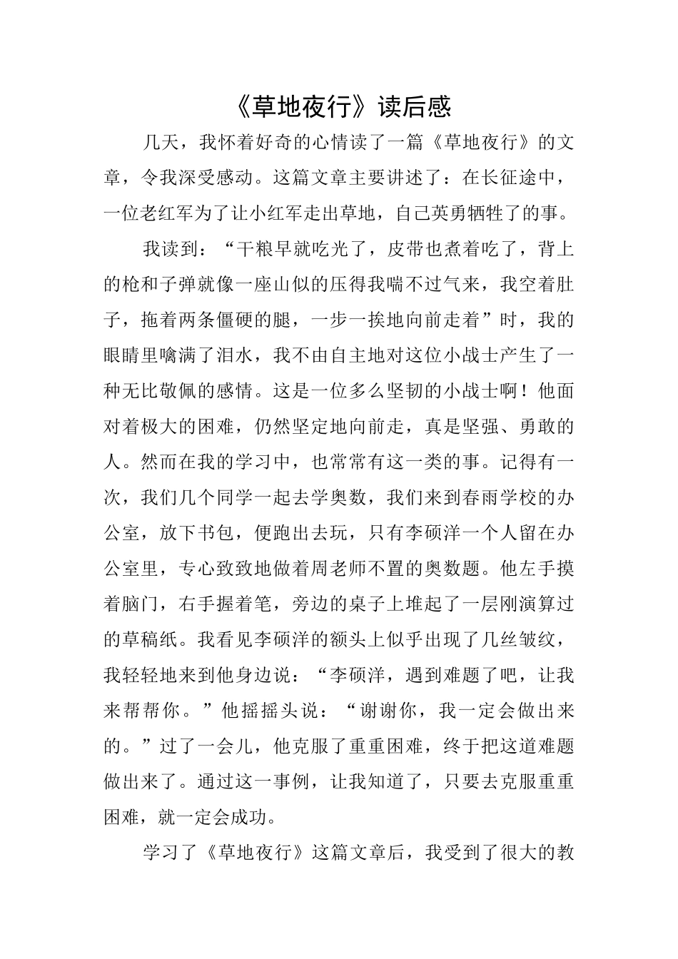 《草地夜行》读后感_第1页