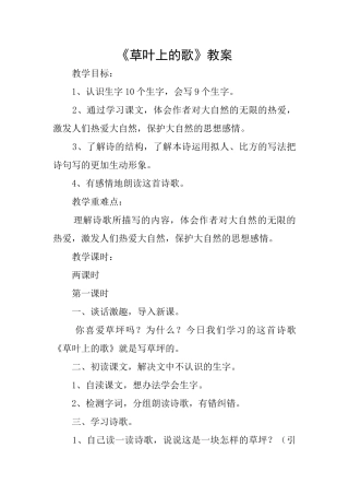 《草叶上的歌》教案