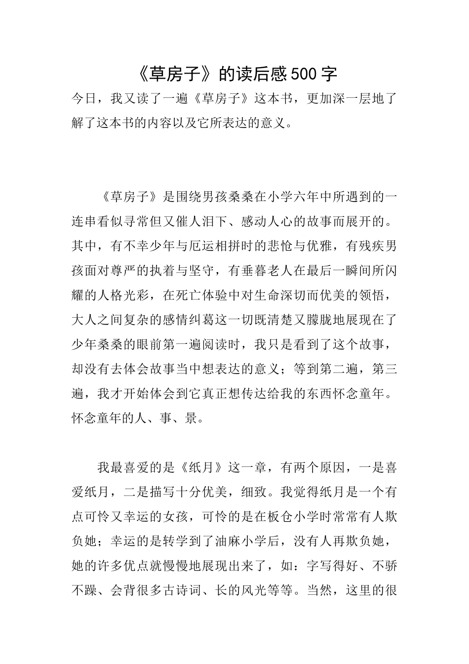 《草房子》的读后感500字_第1页