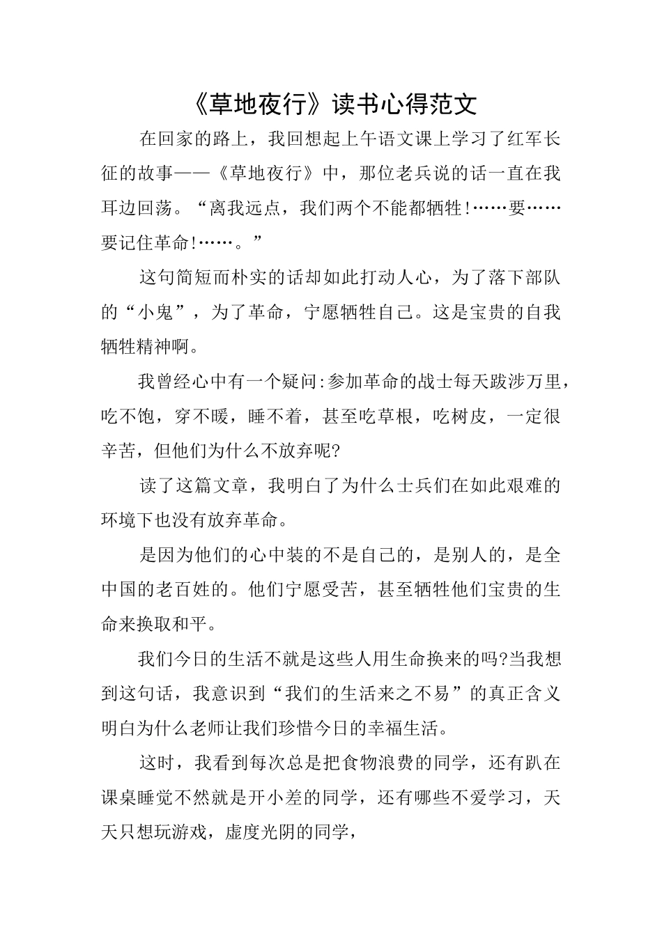 《草地夜行》读书心得范文_第1页