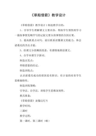 《草船借箭》教学设计