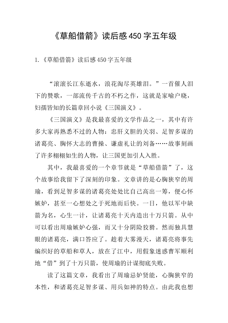 《草船借箭》读后感450字五年级_第1页