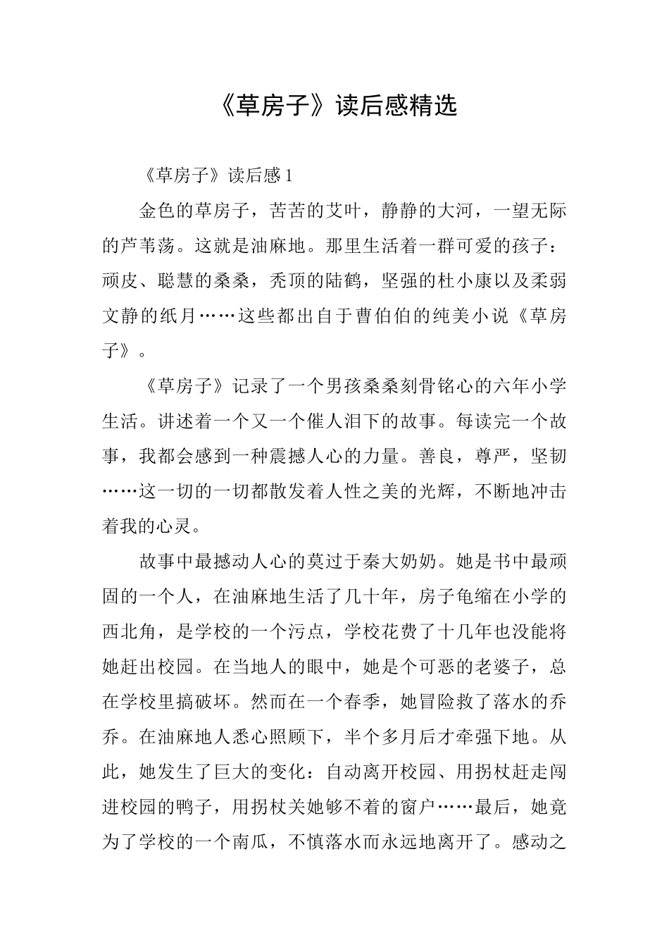 《草房子》读后感精选_第1页