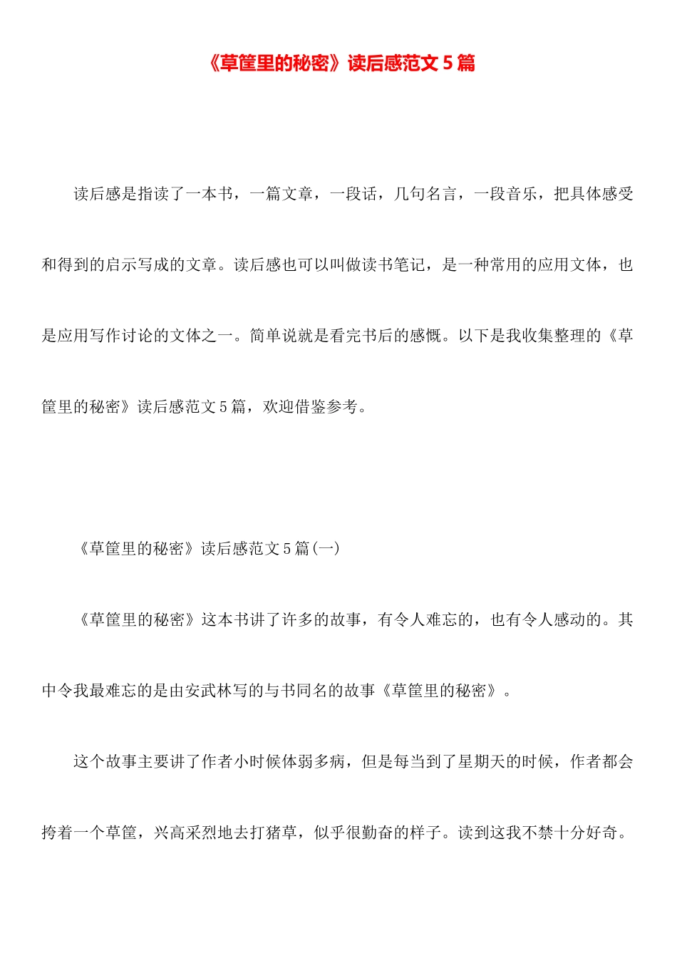 《草筐里的秘密》读后感范文5篇_第1页