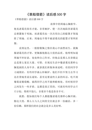 《草船借箭》读后感500字