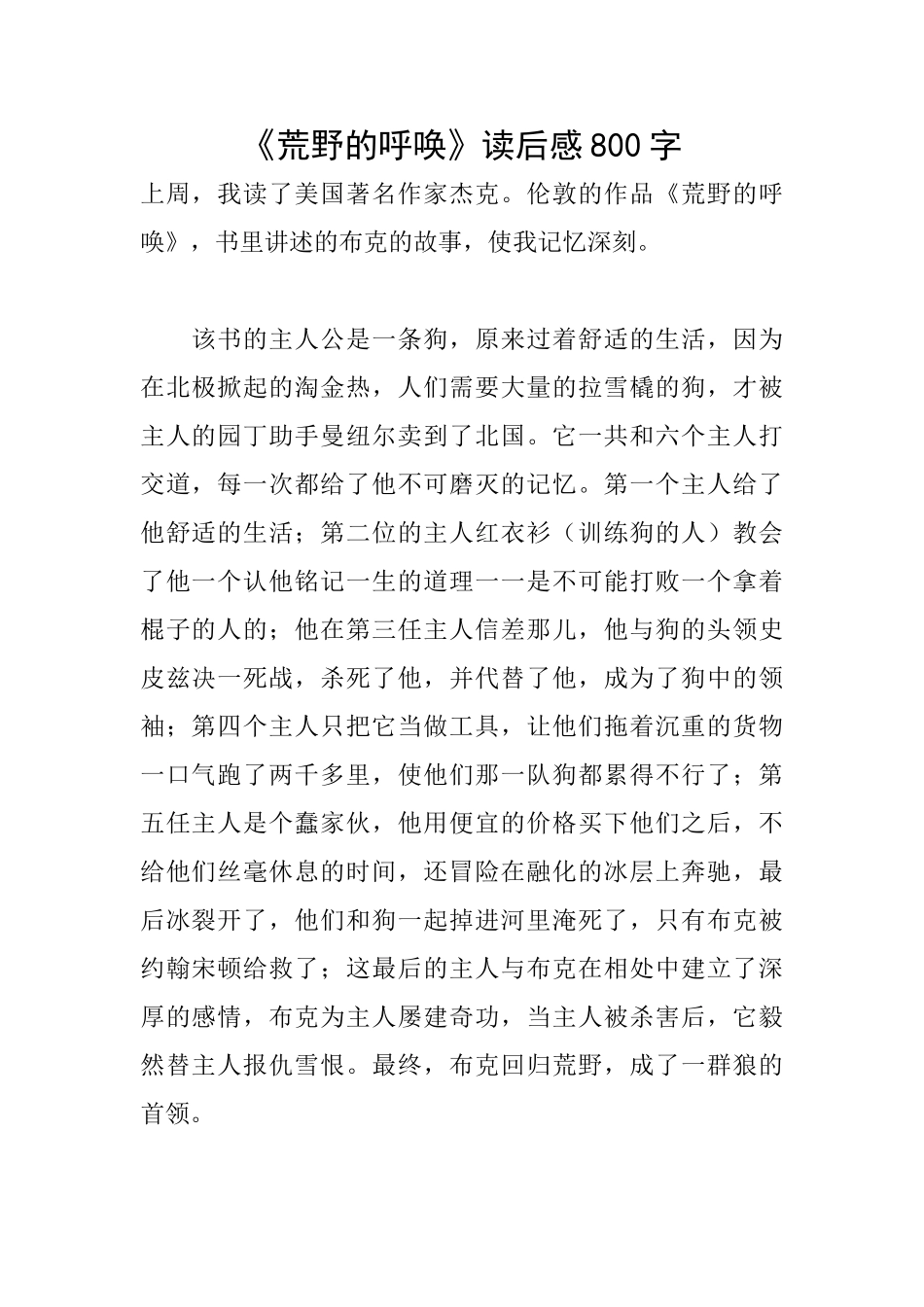 《荒野的呼唤》读后感800字_第1页