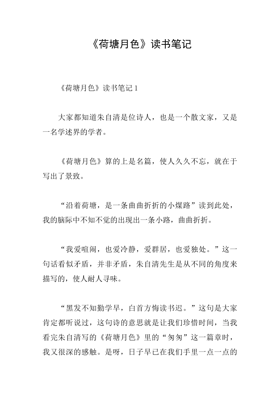 《荷塘月色》读书笔记_第1页