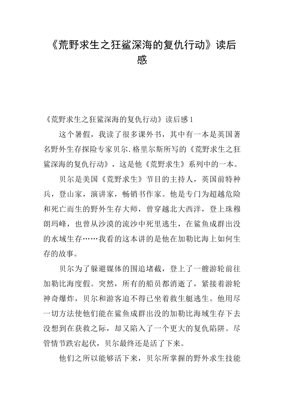 《荒野求生之狂鲨深海的复仇行动》读后感_第1页