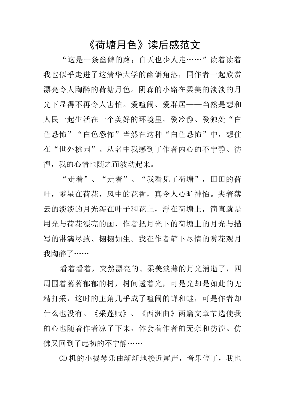 《荷塘月色》读后感范文_第1页