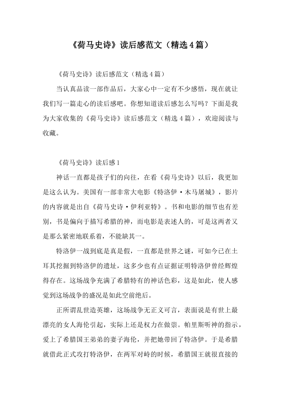 《荷马史诗》读后感范文_第1页