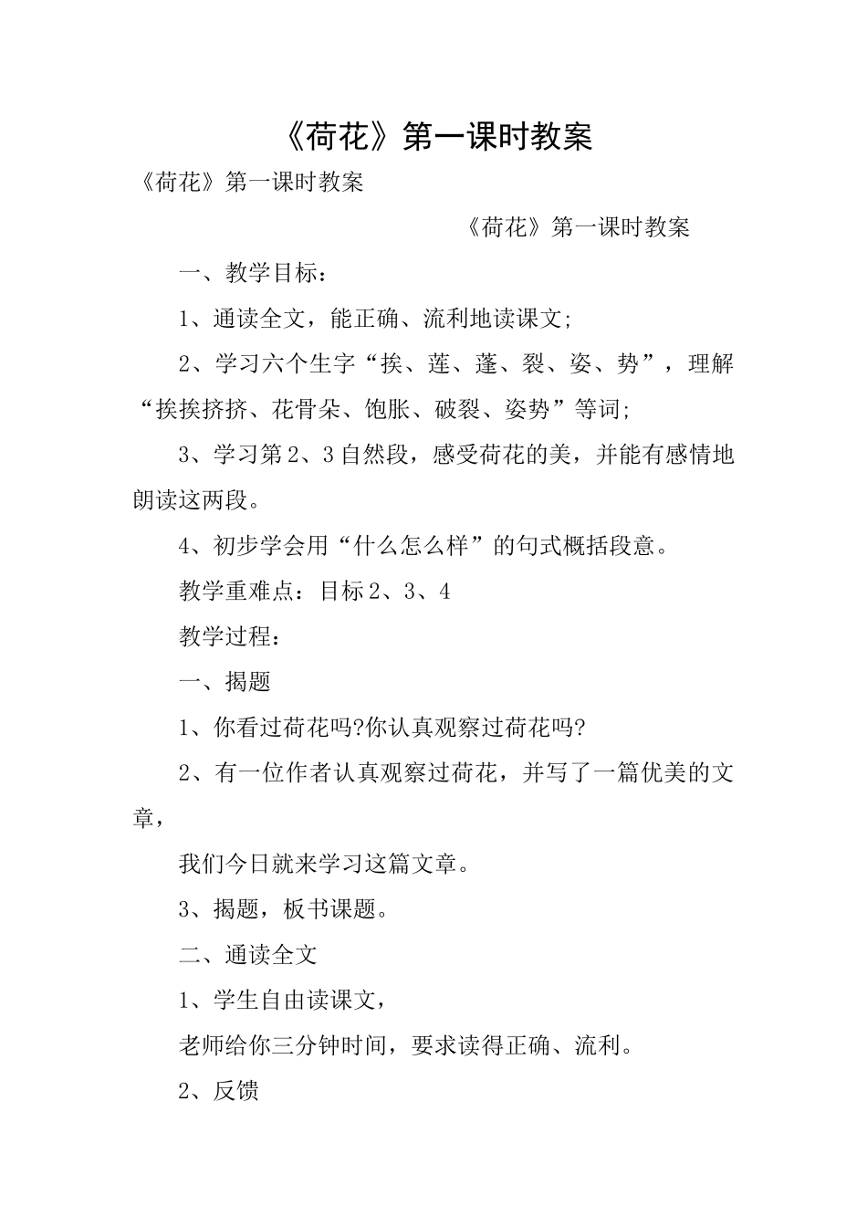 《荷花》第一课时教案_第1页