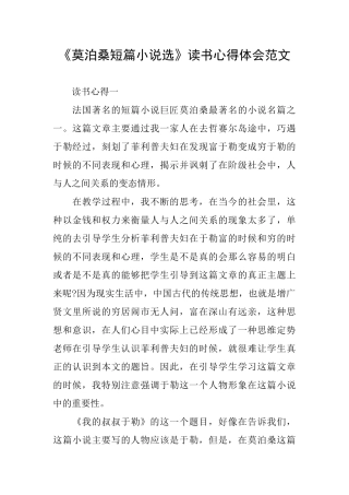 《莫泊桑短篇小说选》读书心得体会范文