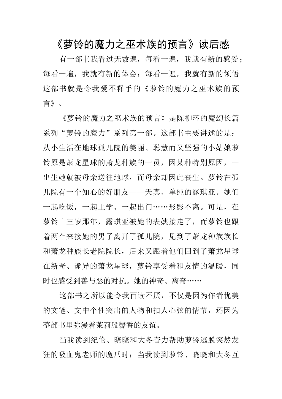 《萝铃的魔力之巫术族的预言》读后感_第1页