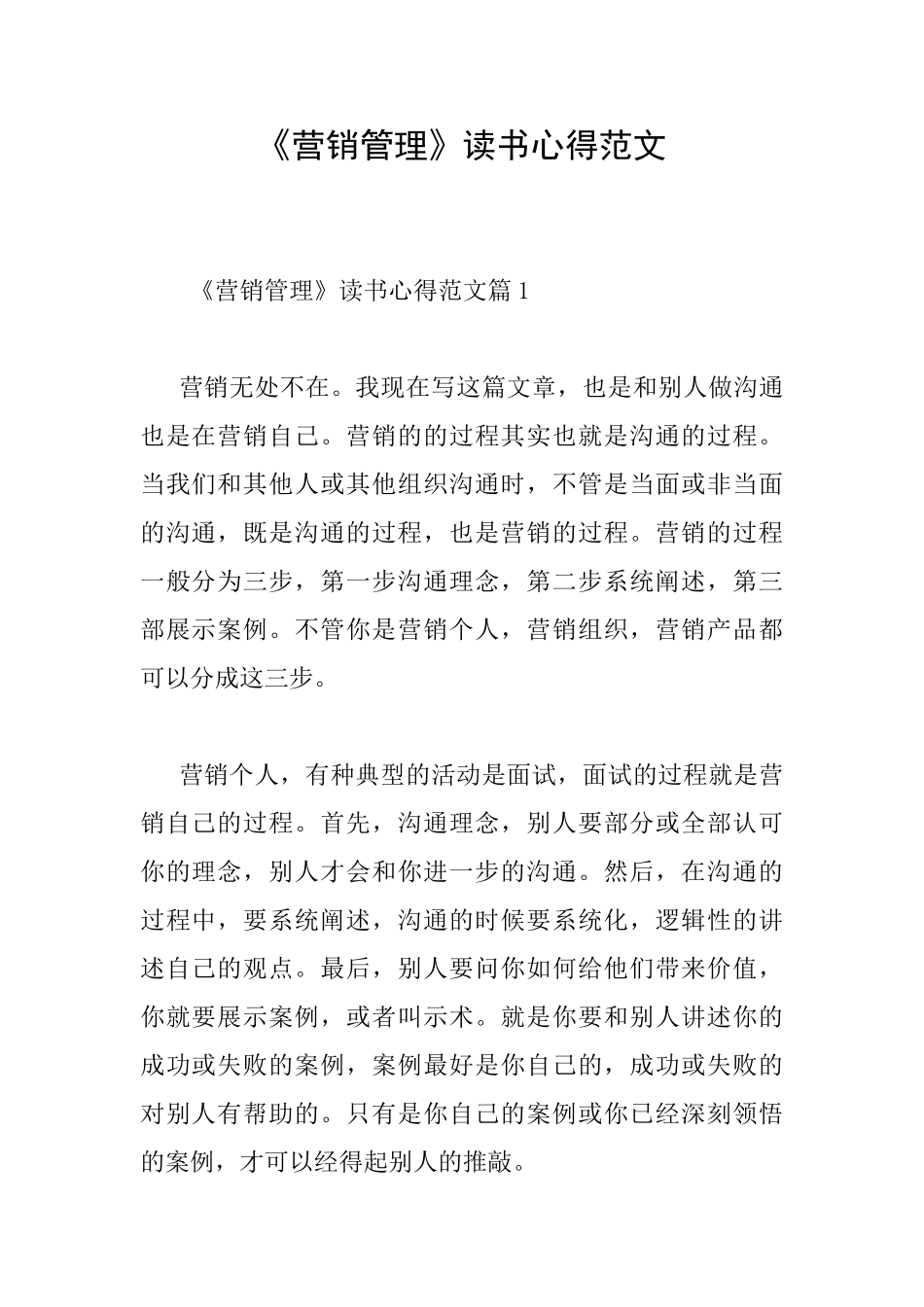 《营销管理》读书心得范文_第1页