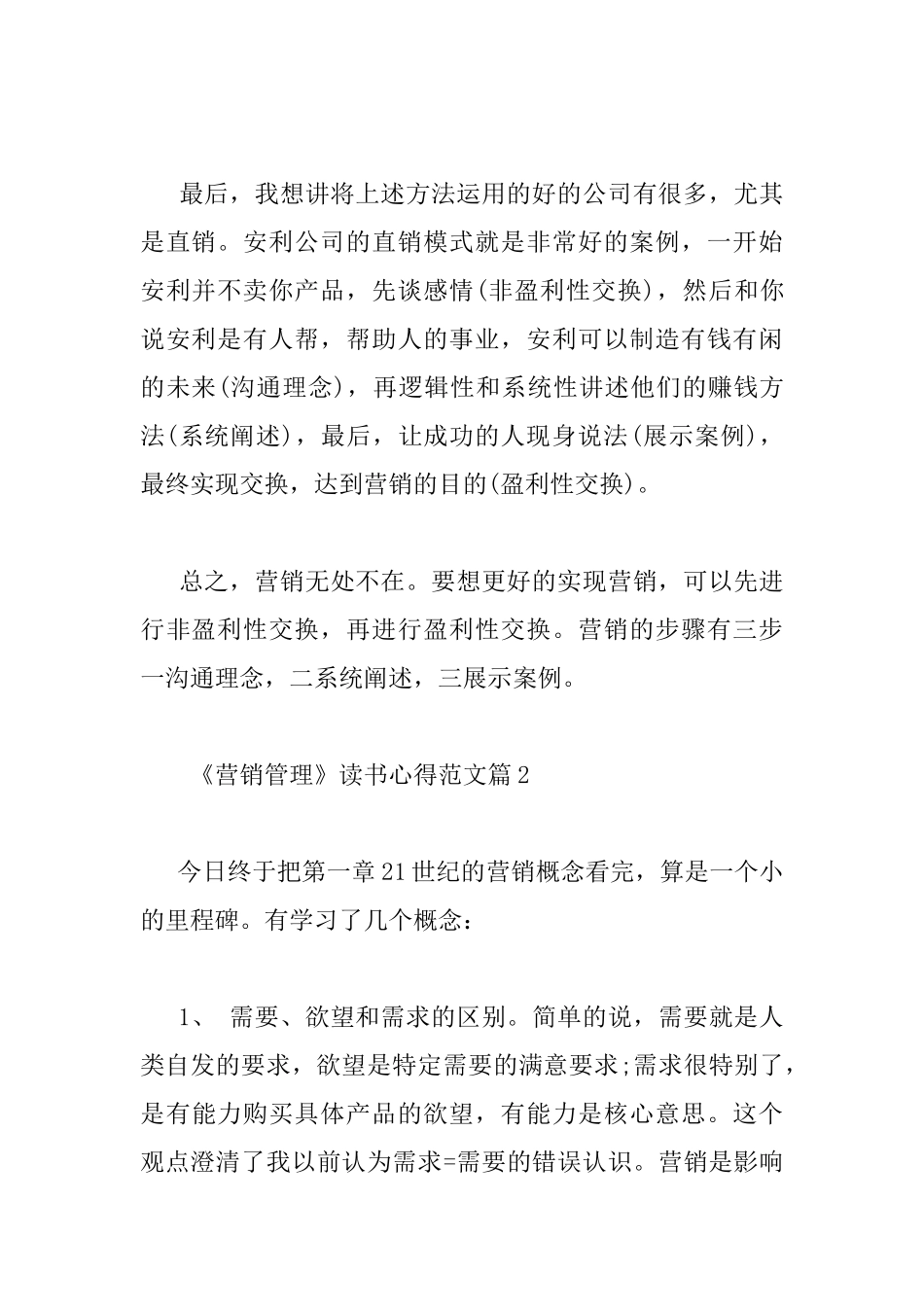 《营销管理》读书心得范文_第3页
