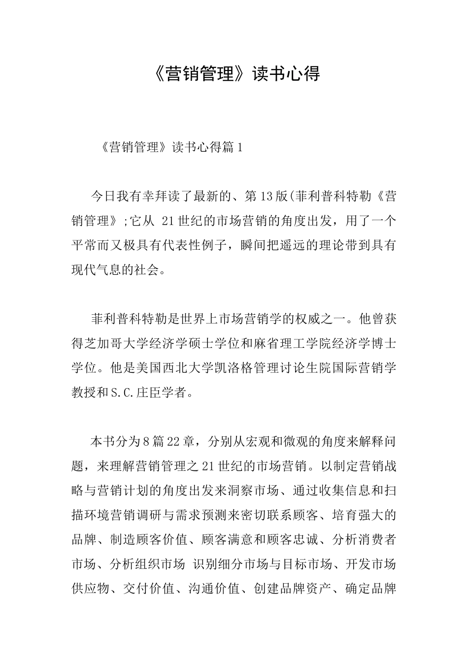 《营销管理》读书心得_第1页