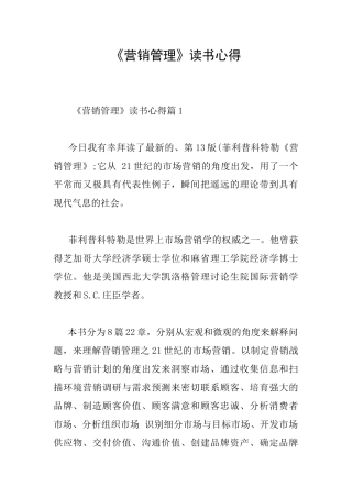 《营销管理》读书心得