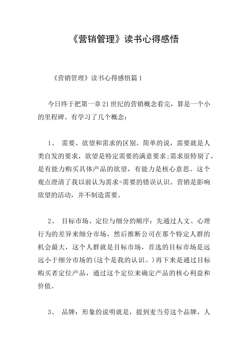 《营销管理》读书心得感悟_第1页