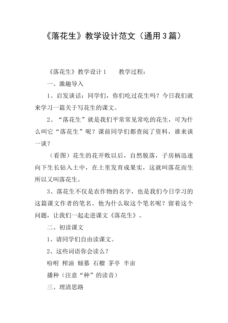 《落花生》教学设计范文_第1页