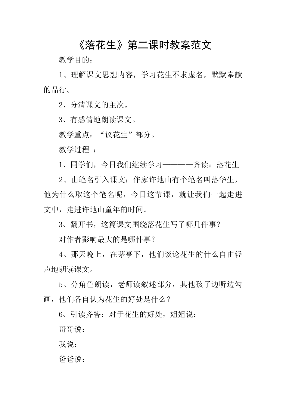 《落花生》第二课时教案范文_第1页