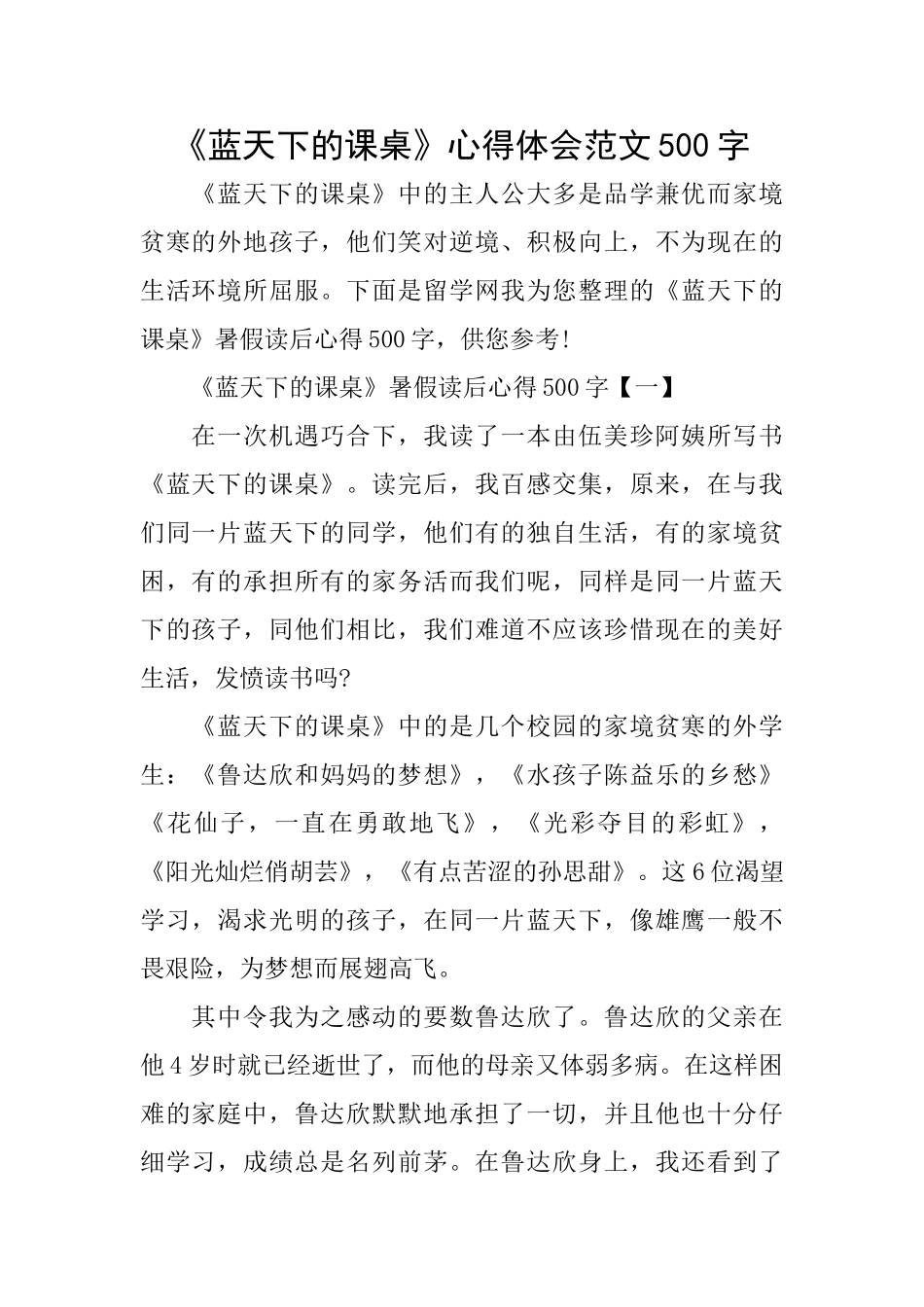 《蓝天下的课桌》心得体会范文500字_第1页