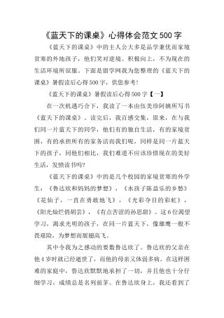 《蓝天下的课桌》心得体会范文500字